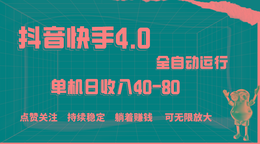 抖音快手全自动点赞关注，单机收益40-80，可无限放大操作，当日即可提...-云创网