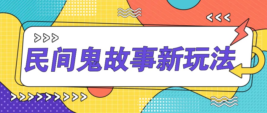 简单几步操作,零门槛AI一键生成民间鬼故事,多平台发布轻松月收入1W+-云创网