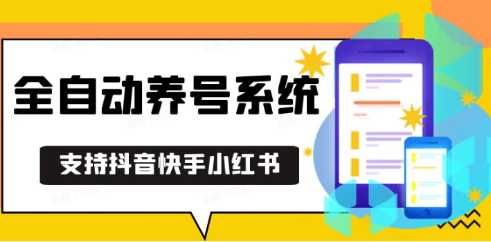 抖音快手小红书养号工具,安卓手机通用不限制数量,截流自热必备养号神器解放双手-云创网