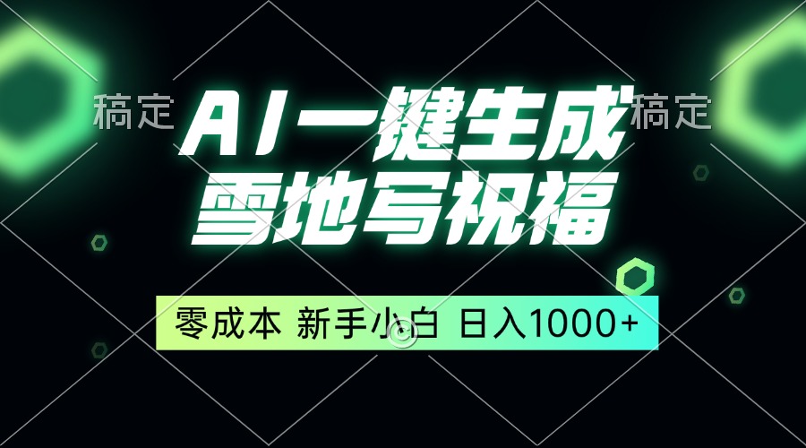一键生成雪地写祝福，零成本，新人小白秒上手，轻松日入1000+-云创网