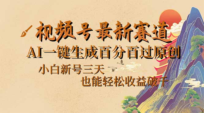视频号最新爆火赛道，AI一键生成百分百过原创，小白新号三天，也能轻松...-云创网