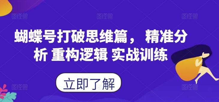 蝴蝶号打破思维篇， 精准分析 重构逻辑 实战训练-云创网