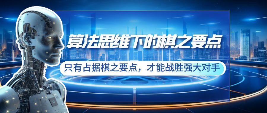算法思维下的棋之要点：只有占据棋之要点，才能战胜强大对手(20节)-云创网