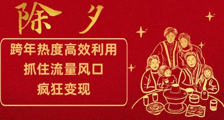 跨年热度高效利用新思路，抓住流量风口，提前布局，疯狂变现【揭秘】-云创网