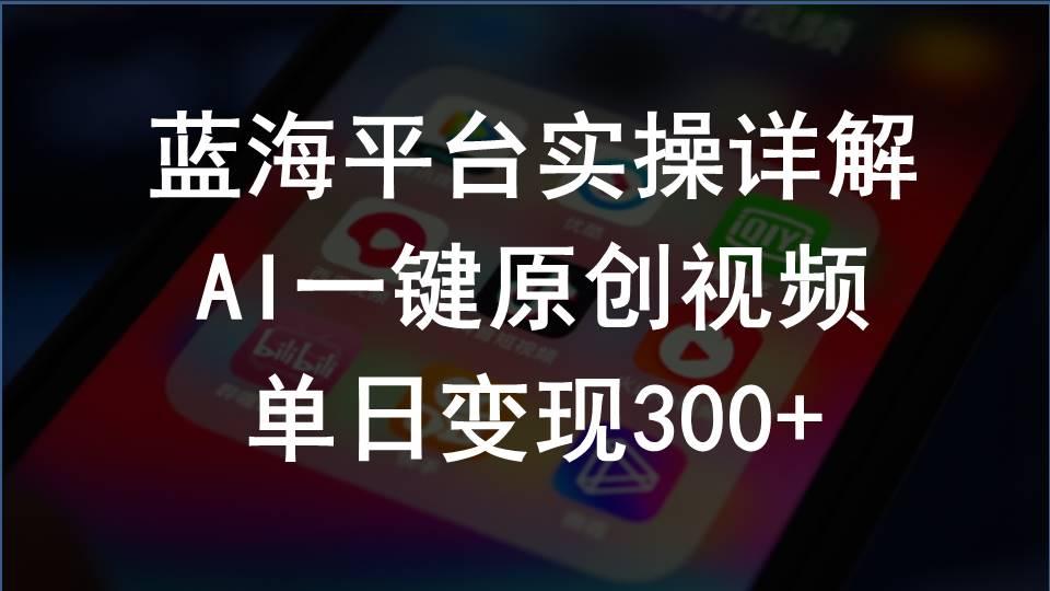 2024支付宝创作分成计划实操详解，AI一键原创视频，单日变现300+-云创网