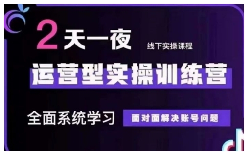 抖音直播运营型实操训练营，全面系统学习，面对面解决账号问题 12月10号-12号(第48期线下课)-云创网