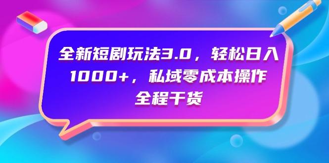 (9794期)全新短剧玩法3.0，轻松日入1000+，私域零成本操作，全程干货-云创网