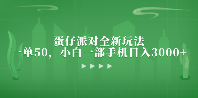 蛋仔派对全新玩法，一单50，小白一部手机日入3000+-云创网