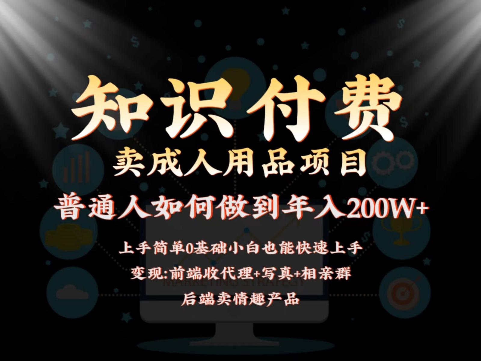 2024蓝海赛道，前端知识付费卖成人用品项目，后端产品管道收益如何实现年入200W+-云创网