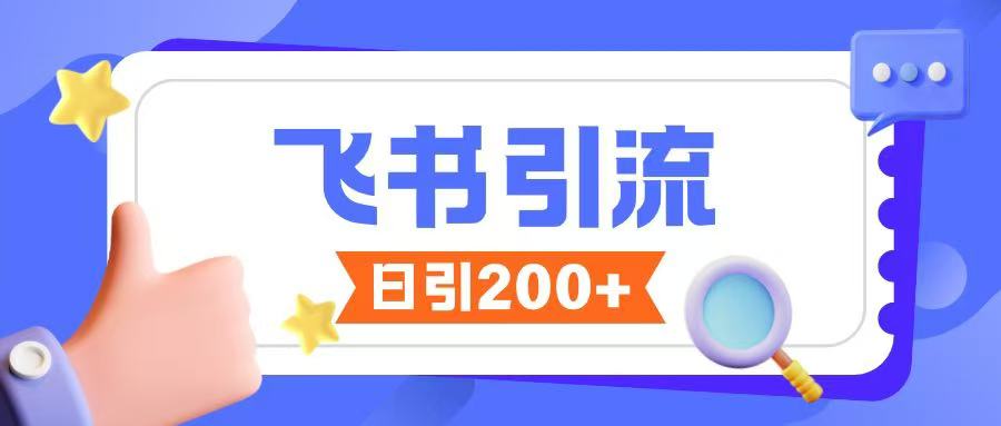 飞书引流创业粉玩法，无限私信不违规-云创网