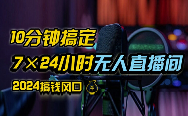 抖音无人直播带货详细操作，含防封、不实名开播、0粉开播技术，全网独家项目，24小时必出单【揭秘】-云创网