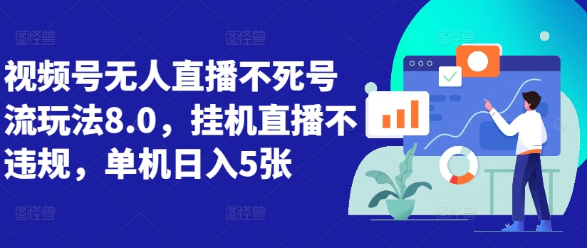 视频号无人直播不死号流玩法8.0，挂机直播不违规，单机日入5张【揭秘】-云创网