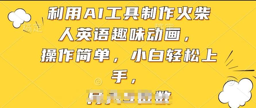 利用AI工具制作火柴人英语趣味动画，操作简单，小白轻松上手【揭秘】-云创网