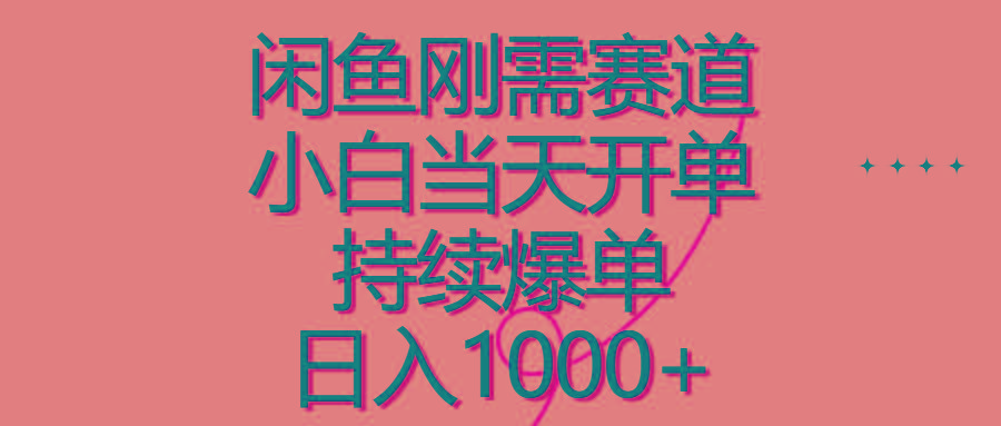 闲鱼刚需赛道，小白当天开单，持续爆单，日入1000+-云创网