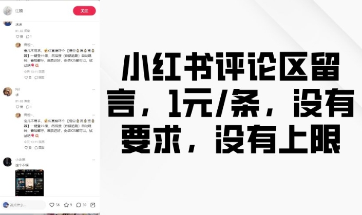 小红书评论区留言，1元条，没有要求，没有上限-云创网