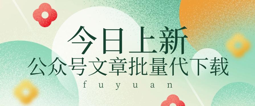信息差兼职小项目，公众号文章批量下载，零成本月收益3000+【视频+软件】-云创网