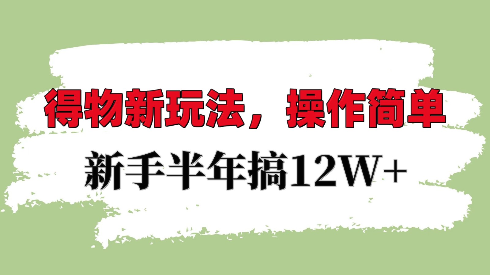 得物新玩法详细流程，操作简单，新手一年搞12W+-云创网