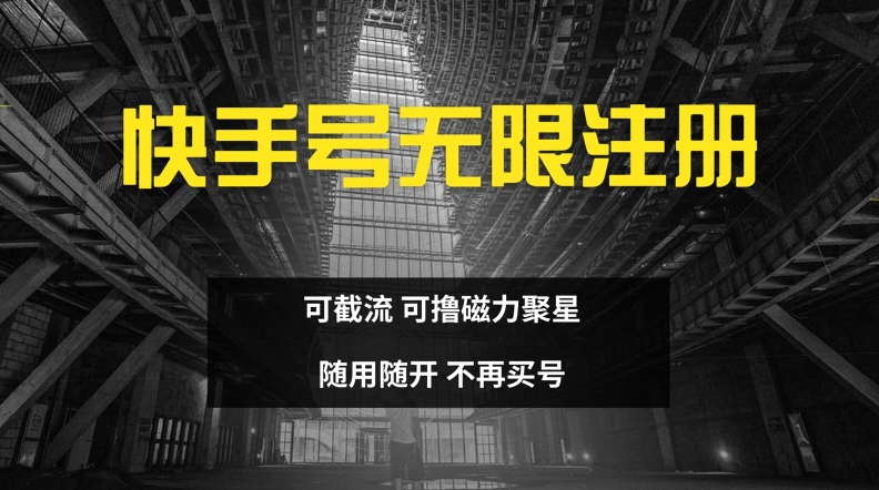 快手无限注册，可截流，可撸磁力聚星，随用随开，不再买号【揭秘】-云创网