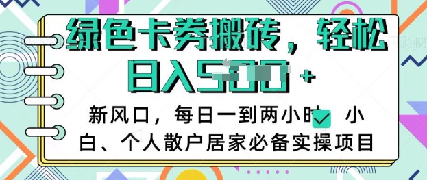 卡卷回收搬砖，每天一到两个小时日稳定多张，小白个人散户居家必备实操项目-云创网