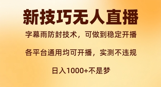 新字幕雨防封技术，无人直播再出新技巧，可做到稳定开播，西游记互动玩法，实测不违规【揭秘】-云创网