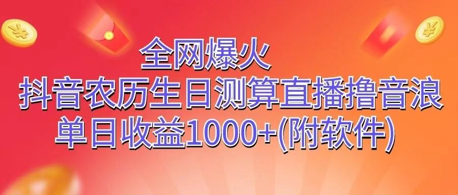 全网爆火，抖音农历生日测算直播撸音浪，单日收益1000+-云创网