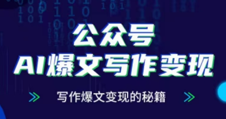 公众号AI爆文写作变现项目，写作爆文变现的秘籍-云创网