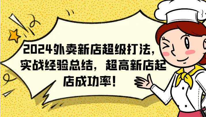 2024外卖新店超级打法，实战经验总结，超高新店起店成功率！-云创网