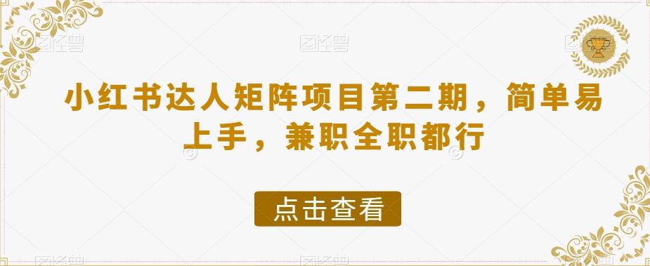 小红书达人矩阵项目第二期，简单易上手，兼职全职都行-云创网