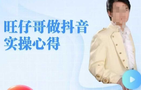 旺仔哥做抖音实操心得，教会零基础学员轻松做老铁直播间-云创网