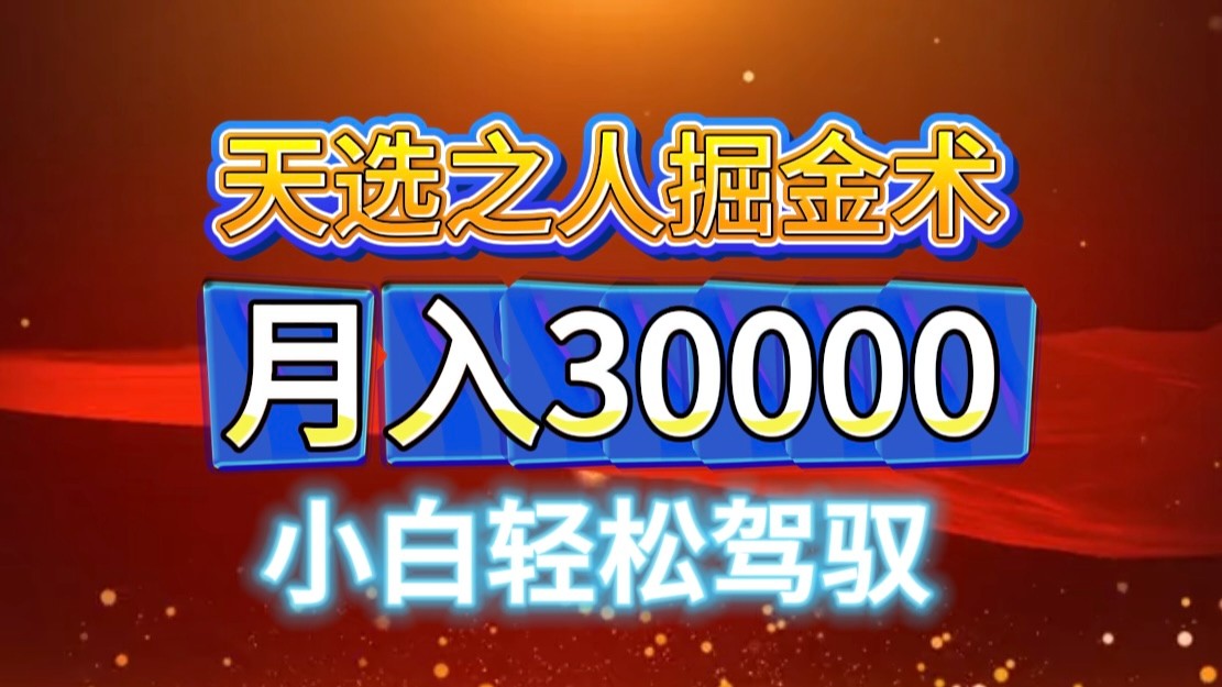 视频号天选之人掘金术，当天起号，小白闭眼干，月变现3w+！！-云创网