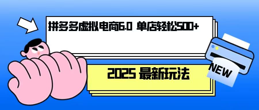 拼多多虚拟电商，单人操作10家店，单店日盈利500+-云创网
