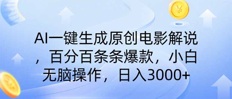AI一键生成原创电影解说，一刀不剪百分百条条爆款，小白无脑操作，日入…-云创网