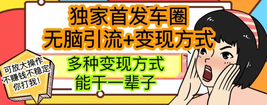 最新独家日入过千车圈暴力引流变现详解【揭秘】-云创网