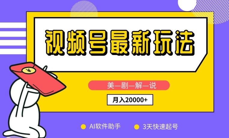 视频号最新玩法，美剧解说，利用AI软件，3天起号，新手小白也能月入2万+【揭秘】-云创网