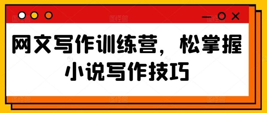 网文写作训练营，松掌握小说写作技巧-云创网