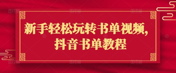 新手轻松玩转书单视频，抖音书单教程-云创网
