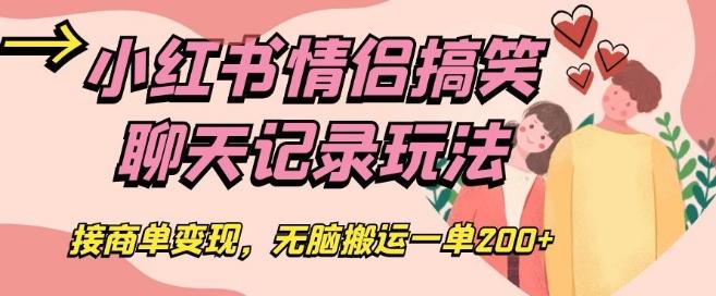 小红书情侣搞笑聊天记录玩法，接商单变现，无脑搬运一单200+【揭秘】-云创网