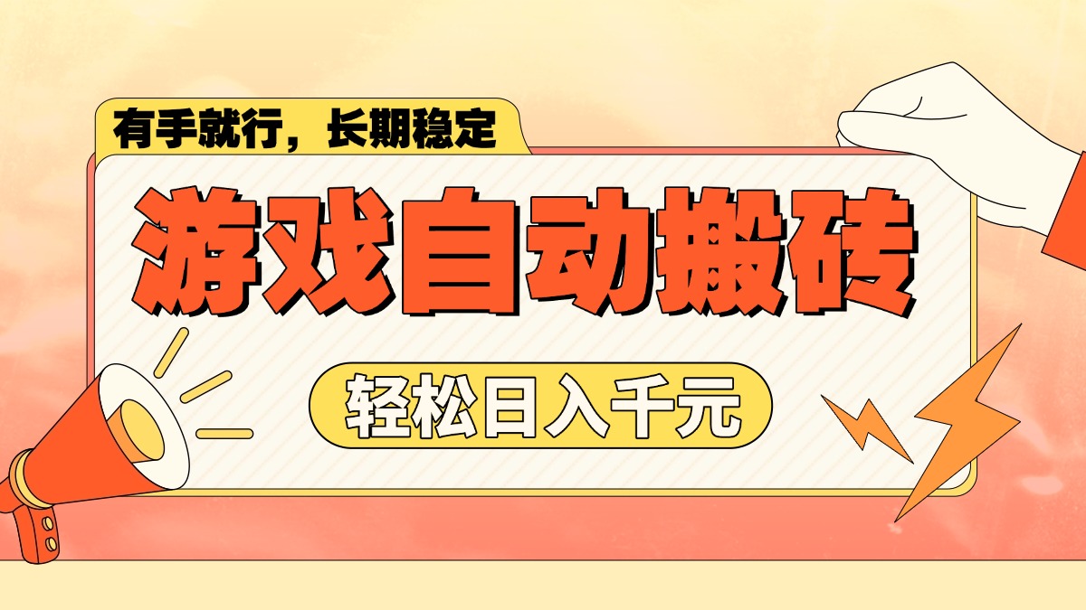 游戏自动搬砖，轻松日入1000+ 长期稳定暴利项目-云创网