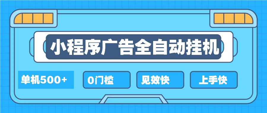 2025全新小程序挂机，单机收益500+，新手小白可学，项目简单，无繁琐操...-云创网