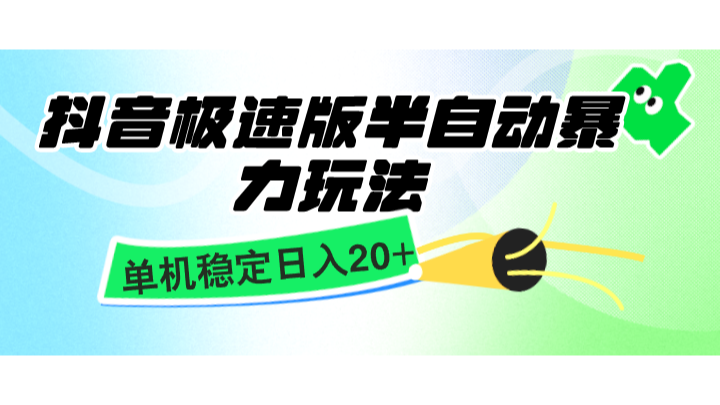 抖音极速版半自动暴力玩法，单机稳定日入20+，简单无脑好上手，适合批量上机-云创网
