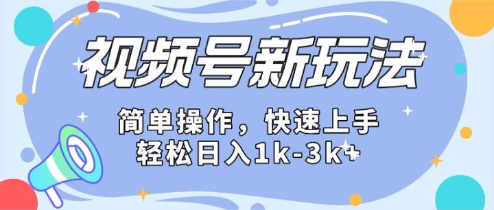 2024微信视频号分成计划玩法全面讲解,日入1500+-云创网