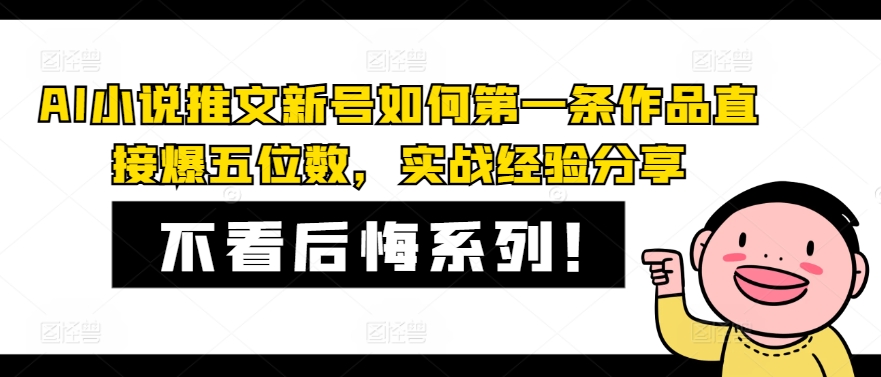 AI小说推文新号如何第一条作品直接爆五位数，实战经验分享-云创网