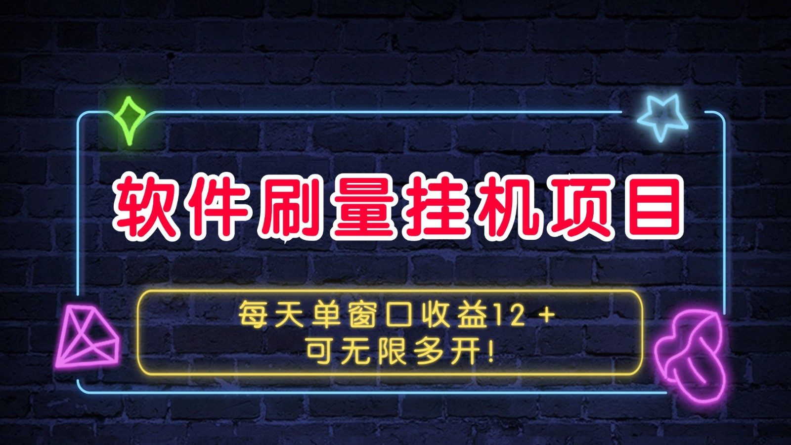 软件刷量挂机项目单窗口收益12＋可无限多开！-云创网