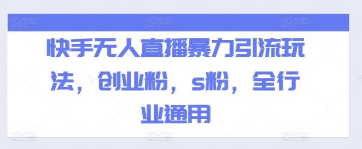 快手无人直播暴力引流玩法，创业粉，s粉，全行业通用-云创网