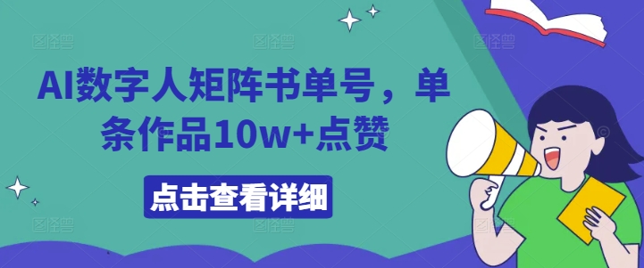 AI数字人矩阵书单号，单条作品10w+点赞【揭秘】-云创网
