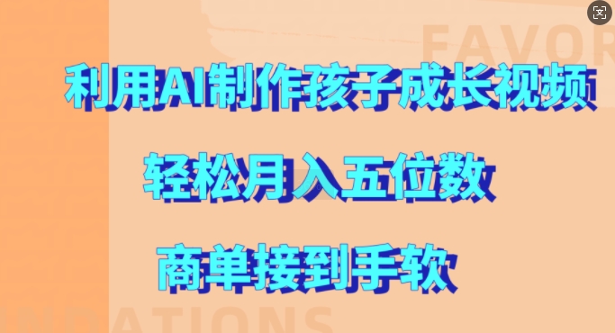 利用AI制作孩子成长视频，轻松月入五位数，商单接到手软【揭秘】-云创网