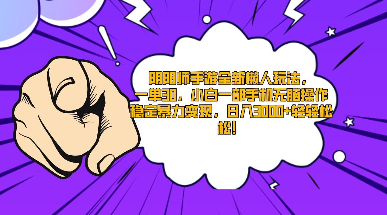 阴阳师手游全新懒人玩法，一单30，小白一部手机无脑操作，稳定暴力变现...-云创网
