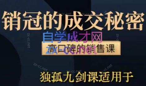 李老师·实战派销售视频课|孤独九剑-云创网