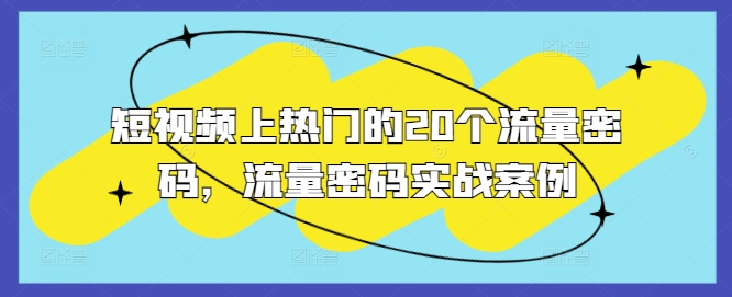 短视频上热门的20个流量密码，流量密码实战案例-云创网