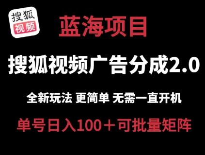 搜狐视频2.0 全新玩法成本更低 操作更简单 无需电脑挂机 云端自动挂机单号日入100+可矩阵【揭秘】-云创网